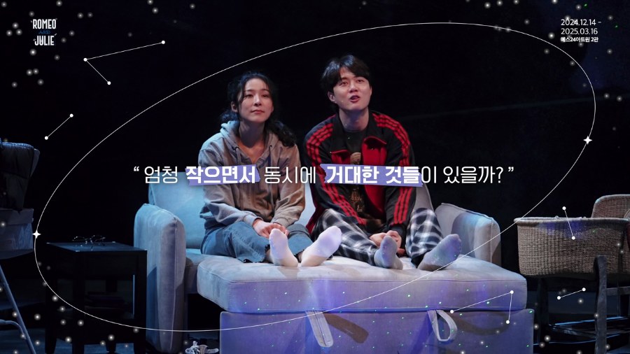 로미오와 줄리 (ROMEO AND JULIE) — 연극 공연영상