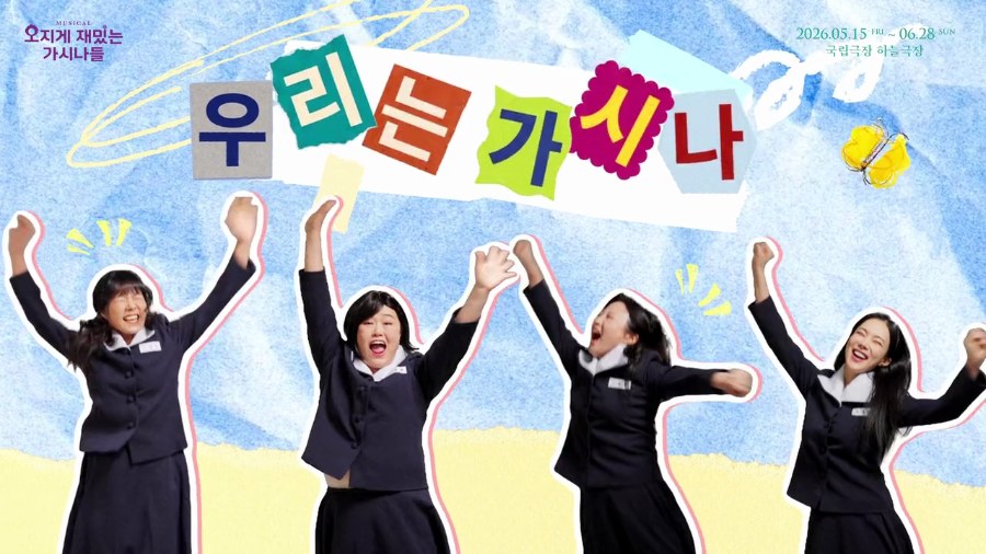 오지게 재밌는 가시나들 (GASINADEUL) — 뮤지컬 공연영상