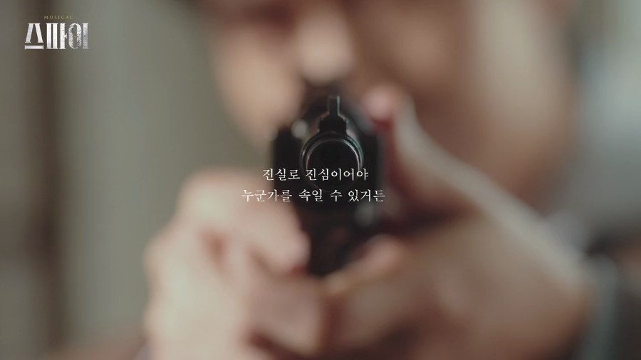 스파이 (THE SPY) — 뮤지컬 공연영상